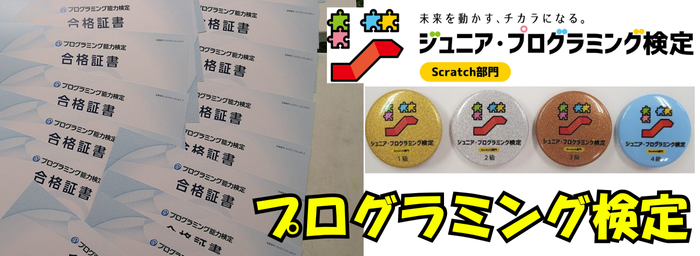 プログラミング検定